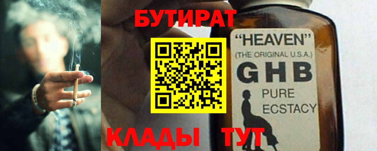 Бутират  Вход с VPN  Рубцовск  БУТИРАТ 1.4BDO 