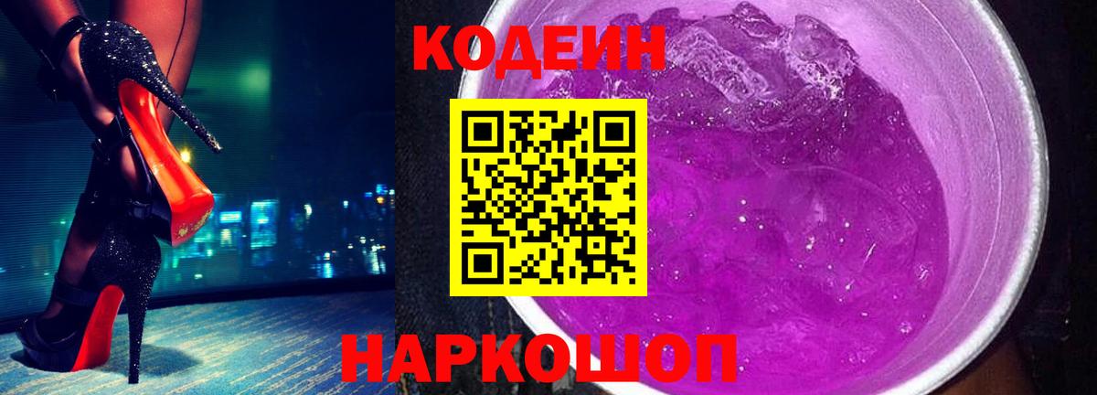 Рубцовск  Codein напиток Lean (лин)  Вход с VPN 