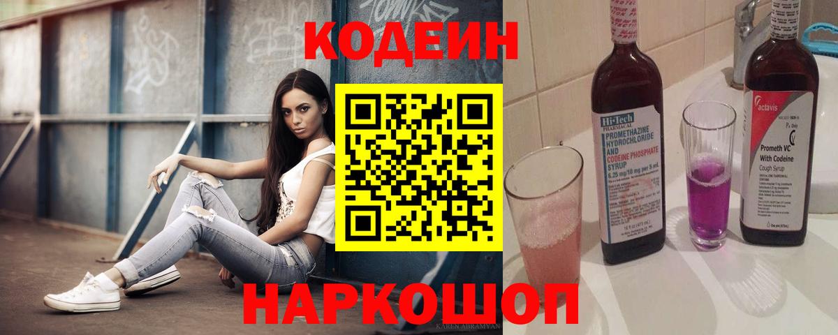 Codein Purple Drank Рубцовск